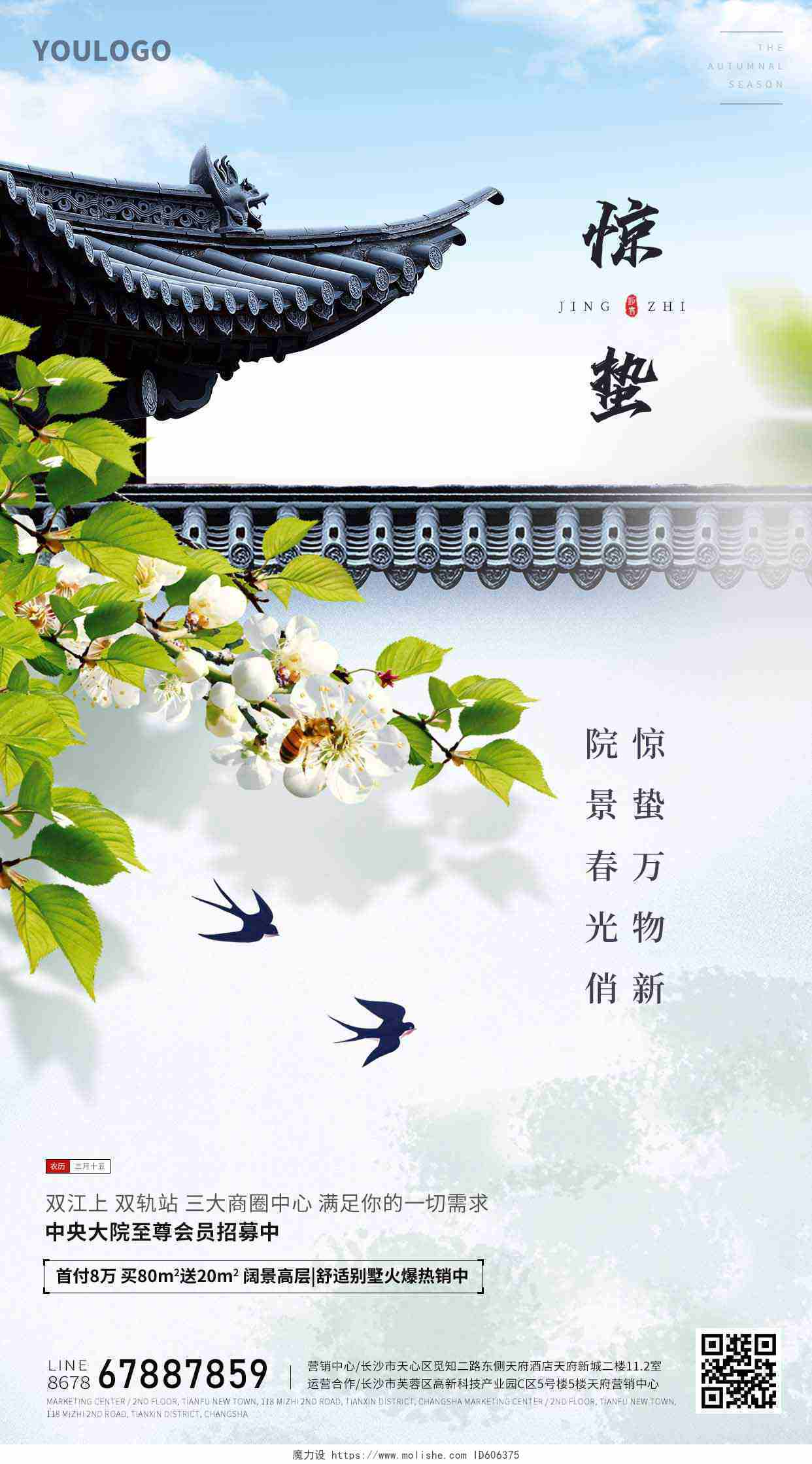 中国风惊蛰节气海报二十四节气房地产手机宣传海报